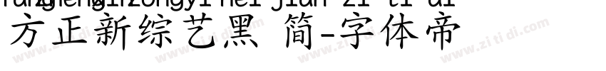 方正新综艺黑 简字体转换